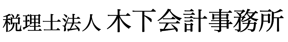 木下会計事務所
